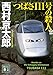 つばさ111号の殺人 (講談社文庫 に 1-140)