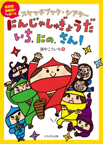 『スケッチブック・シアターにんじゃしゅぎょうだ、いち、にの、さん！ ([バラエティ])』の表紙