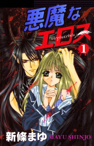 悪魔なエロス 1巻 新條まゆ マンガ Kindleストア Amazon