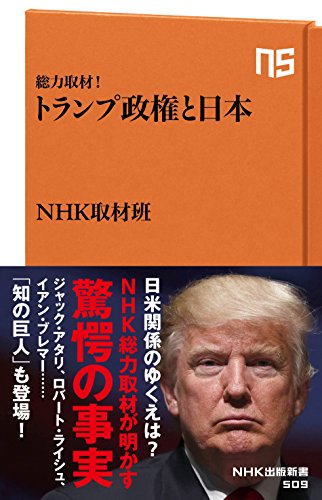Amazon Co Jp 総力取材 トランプ政権と日本 ｎｈｋ出版新書 Ebook ｎｈｋ取材班 本