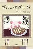 ブタさんのアップルパイ
