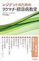 レジデントのためのリウマチ・膠原病教室【電子版付】