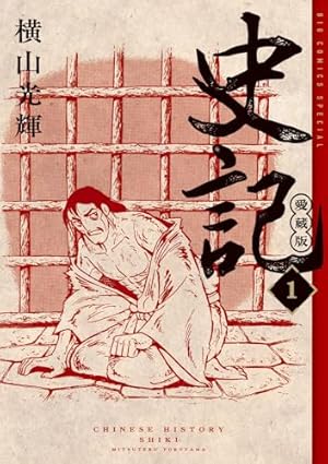 三国志 全60巻箱入 (希望コミックス) | 横山 光輝 |本 | 通販 | Amazon