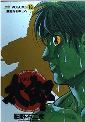 Amazon.co.jp: 太郎(TARO) (8) (ヤングサンデーコミックス) : 細野