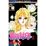 蒼の封印（２） (フラワーコミックス)
