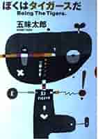 【中古】 ぼくはタイガースだ/集英社/五味太郎 51XleyUU4TL._AC_SY200_QL15_.jpg