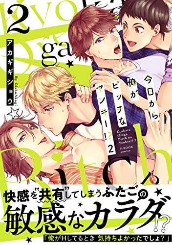 今日から俺がビッチな