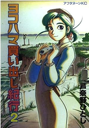 Amazon.co.jp: ヨコハマ買い出し紀行 14 (アフタヌーンKC) : 芦奈野