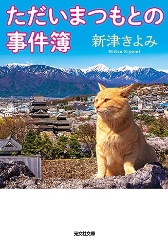 ただいまつもとの事件簿 (光文社文庫) ただいまつもとの事件簿 (光文社文庫)