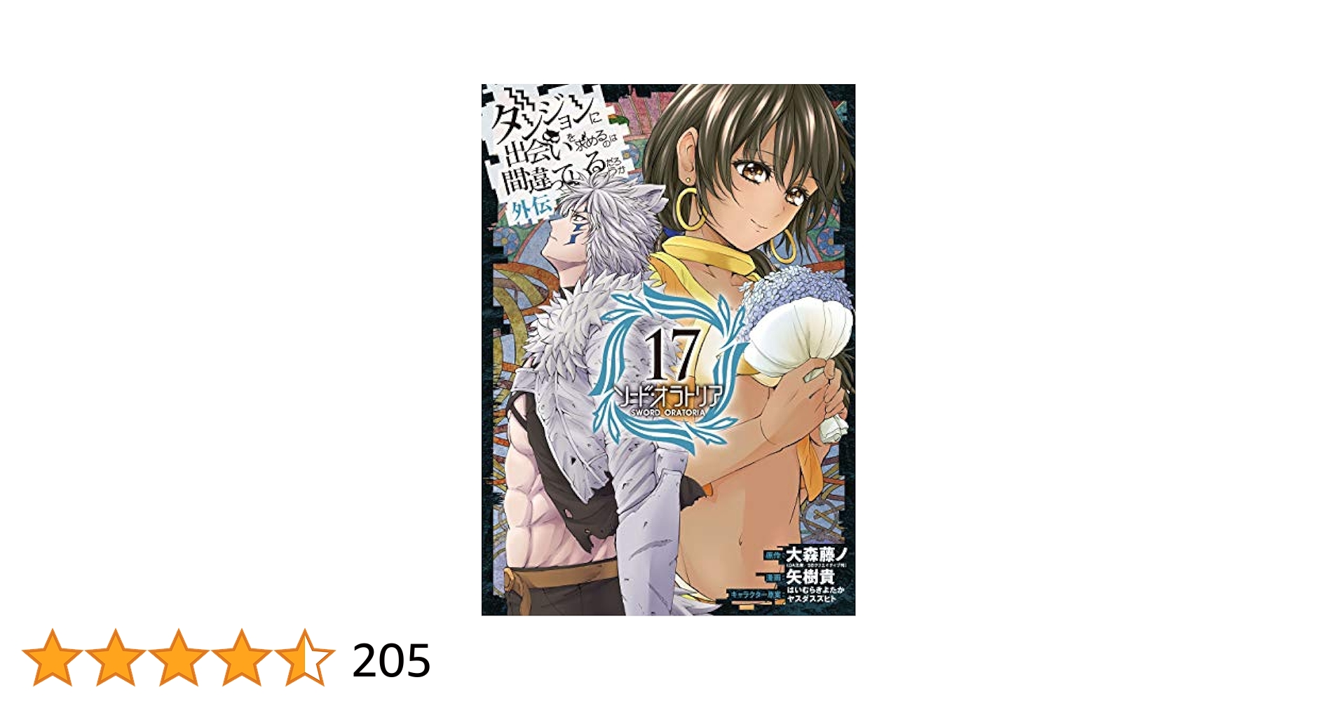 【新品未読品】ダンジョンに出会いを求めるのは間違っているだろうか 1-17巻 Amazon.co.jp: ダンジョンに出会いを求めるのは間違っているだろ