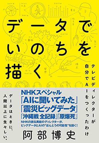 データでいのちを描く―テレビディレクターが自分でAIをつくったわけ