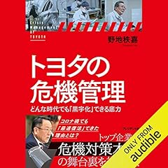 『トヨタの危機管理――どんな時代でも「黒字化」できる底力』のカバーアート