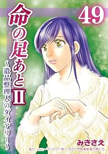 命の足あとⅡ～遺品整理人のダイアリー～　49巻 (コスモス)