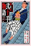 弐十手物語81　傷と影 (マンガの金字塔)