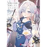 組織の宿敵と結婚したらめちゃ甘い２ (電撃文庫)