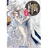 どうも、前世で殺戮の魔道具を作っていた子爵令嬢です。２ (メディアワークス文庫)