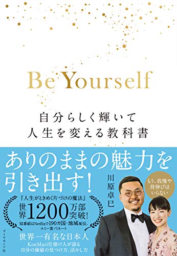 Be Yourself 自分らしく輝いて人生を変える教科書 Be Yourself 自分らしく輝いて人生を変える教科書
