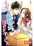 イケメン副社長にほだされました (マカロン文庫)