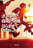 ポンチョに夜明けの風はらませて (祥伝社文庫)