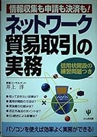 ネットワーク貿易取引の実務―情報収集も申請も決済も!信用状開設の練習問題つき 4761258381 Book Cover