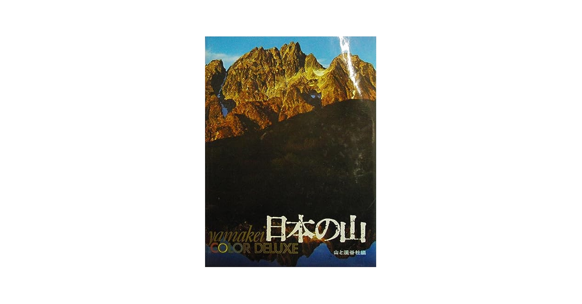 日本の風景写真「山渓カラーデラックス」（大判）全６冊フルセット（山と渓谷社） 日本の風景写真「山渓カラーデラックス」（大判）全6冊フル