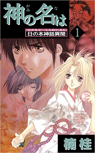 神の名は　日の本神話異聞 1巻の表紙