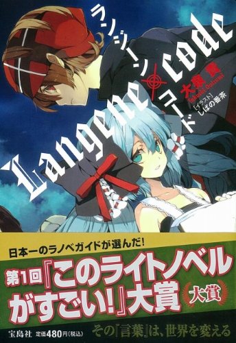 ランジーン コード このライトノベルがすごい 文庫 大泉 貴 しばの番茶 本 通販 Amazon