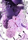 ヤクザと結婚なんてデキません！～その女、男装女子につき～ 20 (ｽｷして?桃色日記)