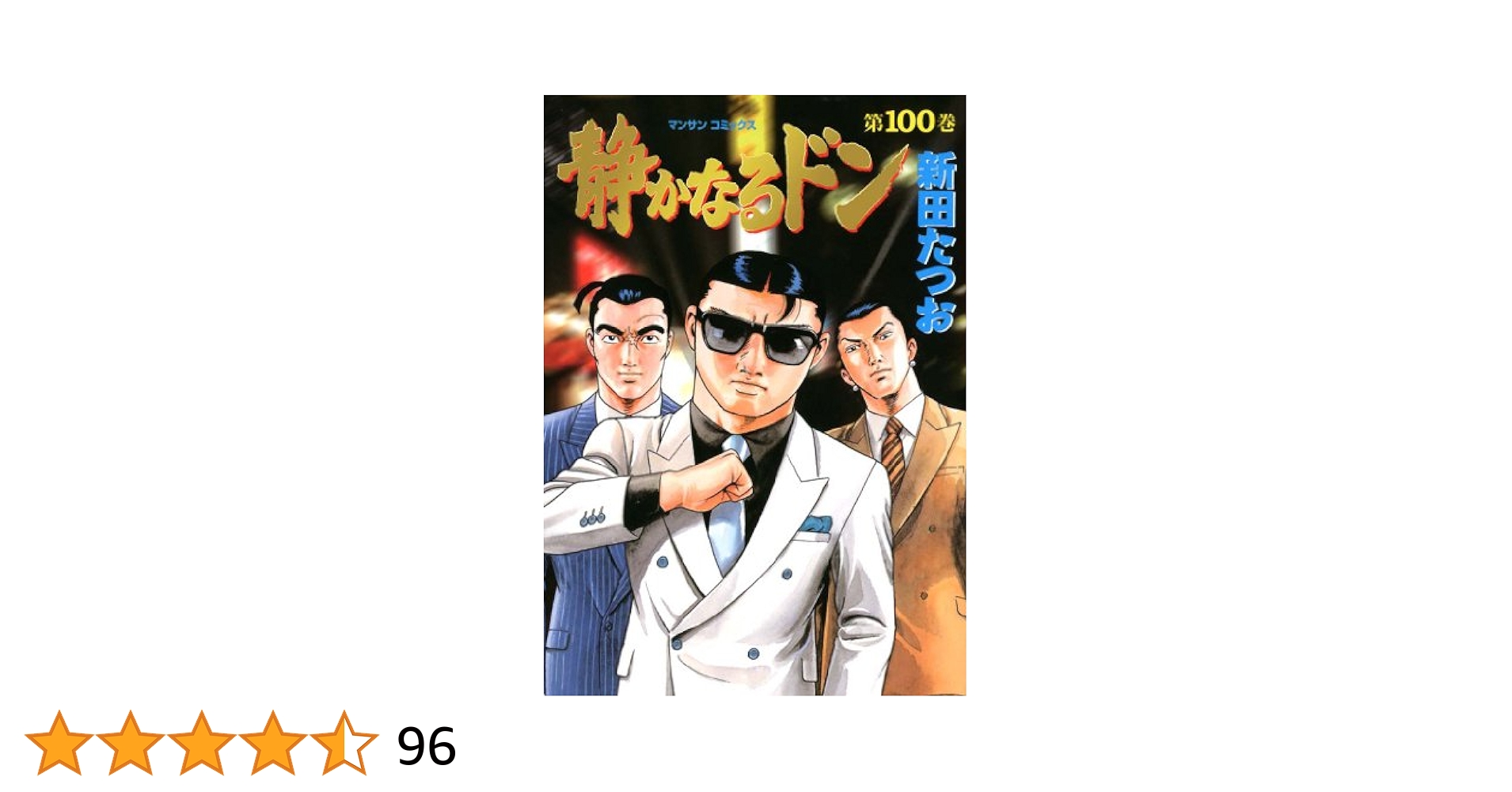 静かなるドン 100冊セット（静かなるドン 第1〜第108巻 全巻