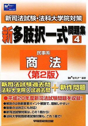 無料電子書籍 pdf 新司法試験・法科大学院対策 新多肢択一式問題集〈4〉商法 バイ