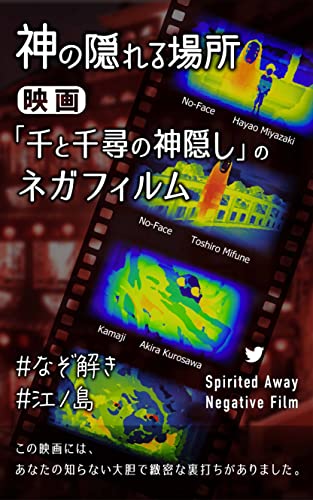 神の隠れる場所 映画「千と千尋の神隠し」のネガフィルム
