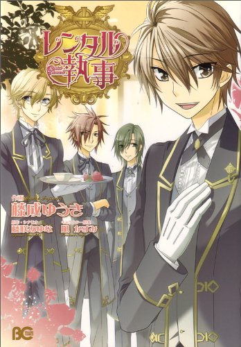 レンタル執事 (B's-LOG COMICS) (B’s LOG Comics)