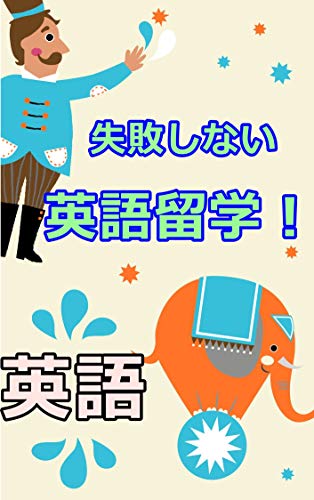 スマホ 無料電子書籍 イギリス留学体験談: 失敗しない英語留学の方法 バイ