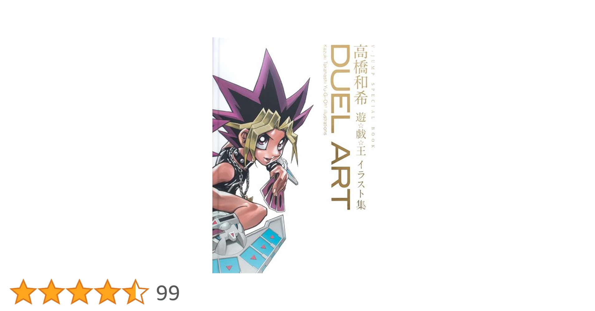 DUEL ART 高橋和希 遊⭐︎戯⭐︎王イラスト集 DUEL ART 高橋和希 遊戯王イラスト集 (愛蔵版コミックス) | 高橋