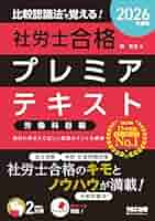 2025年度版 比較認識法(R)で覚える! 社労士合格プレミアテキスト 労働科… 2025年度版 比較認識法(R)で覚える! 社労士合格プレミアテキスト