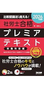 2026年度版 比較認識法 (R)で覚える！ 社労士合格プレミアテキスト