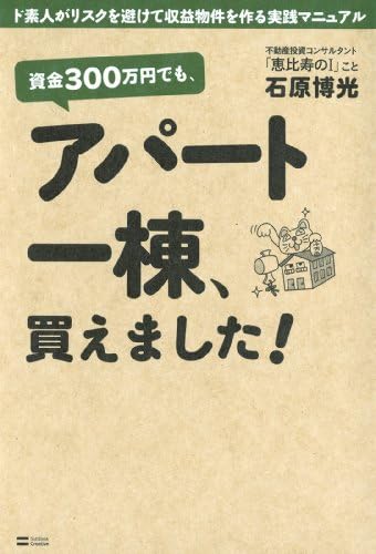資金300万円でも、アパート一棟、買えました！　ド素人がリスクを避けて収益物件を作る実践マニュアル
