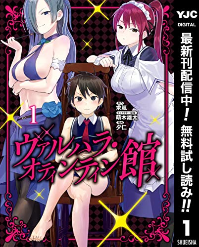 ヴァルハラ・オティンティン館【期間限定無料】 1 (ヤングジャンプコミックスDIGITAL)