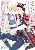 嫌われ王子のおしおき婚～狼騎士の妻は丸ごと溺愛されています～【電子限定版】 (シャレード文庫)
