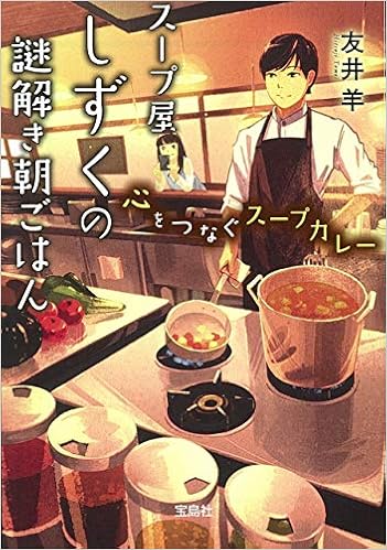 スープ屋しずくの謎解き朝ごはん 心をつなぐスープカレー 宝島社文庫 このミス 大賞シリーズ 友井 羊 本 通販 Amazon