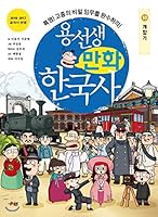 Yong Sung-moon Korean History 10 8964359259 Book Cover