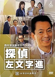 西村京太郎サスペンス 探偵 左文字進 9 [レンタル落ち]
