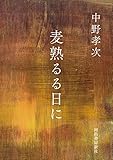 麦熟るる日に (河出文庫)