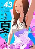 これも全部あの夏のせい(フルカラー)【全年齢版】 43 (ズズズキュン!)