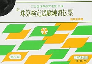本の新珠算検定試験練習伝票 2級編 (全国珠算教育連盟主催 珠算検定試験)の表紙