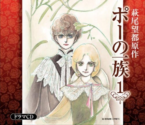 Amazon ポーの一族 ドラマcd 全6巻 第1巻 ポーの村 ポーの一族 収録 イメージ アルバム 朴ロ美 斎賀みつき 石飛幸治 佐々木璃子 いのくちゆか 関俊彦 関智一 鹿野優以 アニメ ミュージック