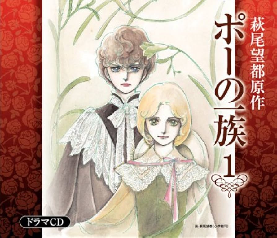 萩尾望都原作　ポーの一族　ドラマＣＤ　 全６巻　未開封 Amazon.co.jp: ポーの一族 ドラマCD(全6巻) 第1巻 「ポーの村