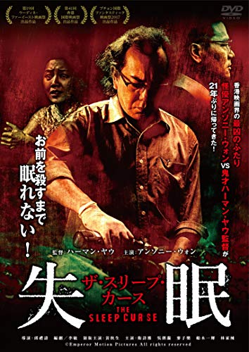 失眠 ザ・スリープ・カース 失眠 ザ・スリープ・カース