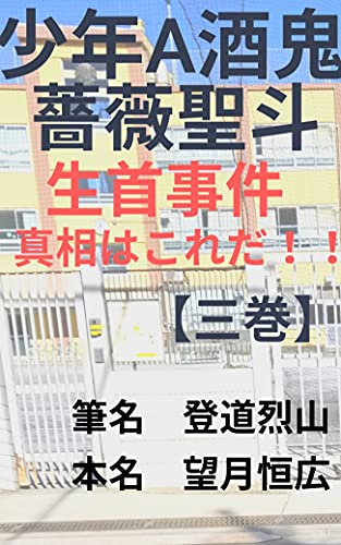 少年a酒鬼薔薇聖斗 生首事件真相はこれだ 三巻 少年a酒鬼薔薇聖斗生首事件真相はこれだ 筆名 登道烈山 本名 望月恒広 小説 文芸 Kindleストア Amazon