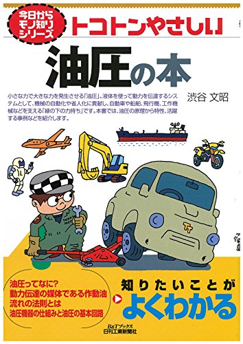 キンドル 無料電子書籍 トコトンやさしい油圧の本 (今日からモノ知りシリーズ) バイ
